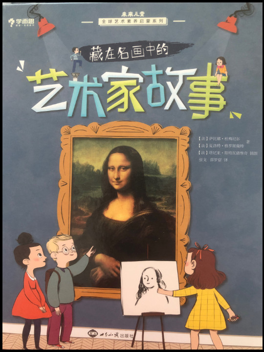 学而思 藏在名画中的艺术家故事 5-15岁儿童艺术启蒙少儿美育 原版引进自法国知名童书艺术著作