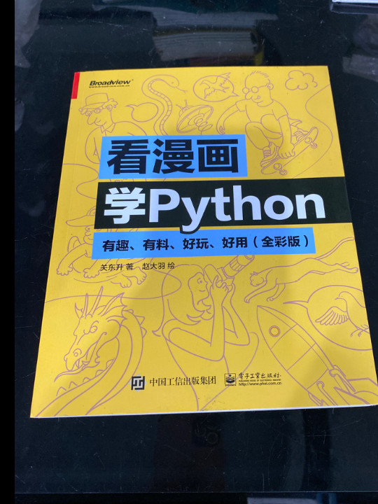 看漫画学Python：有趣、有料、好玩、好用