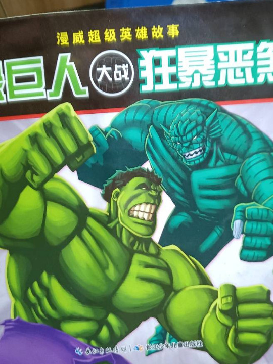 漫威超级英雄故事：绿巨人大战狂暴恶煞