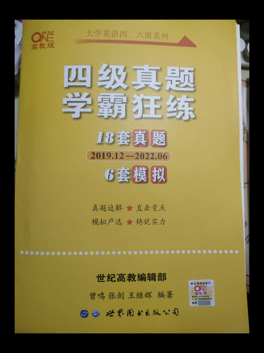 学霸狂练四级