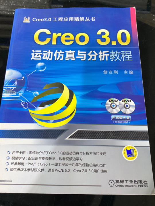 Creo 3.0运动仿真与分析教程