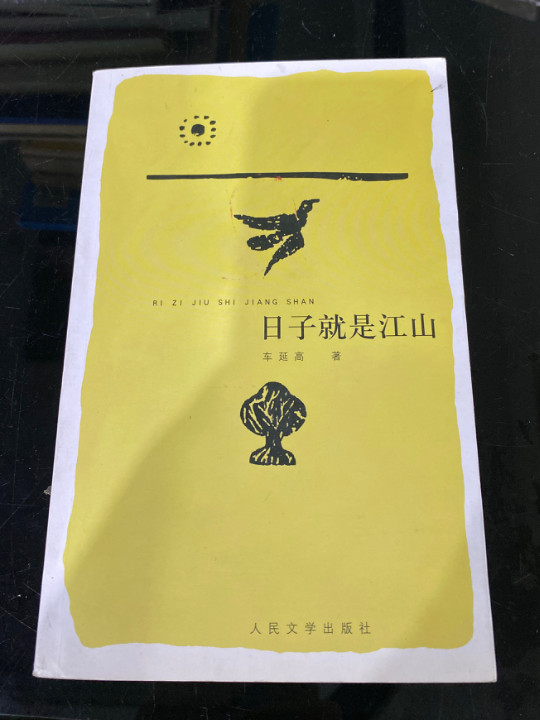 日子就是江山