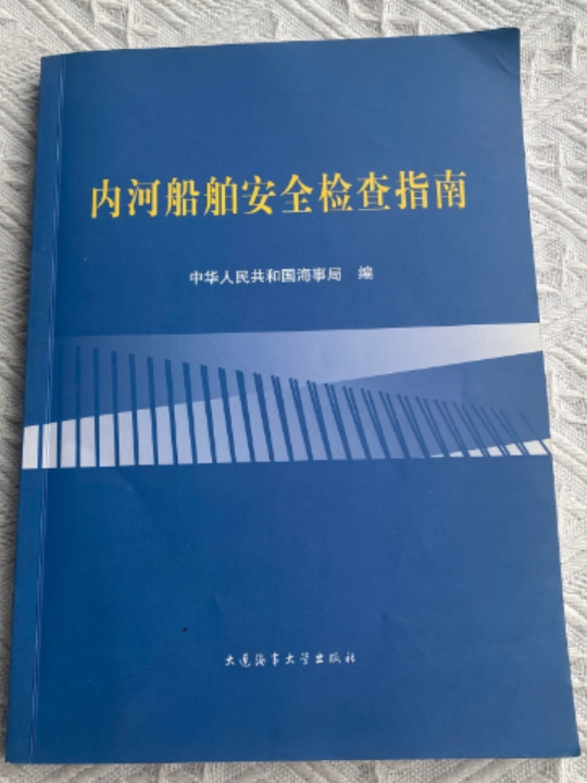 内河船舶安全检查指南-买卖二手书,就上旧书街