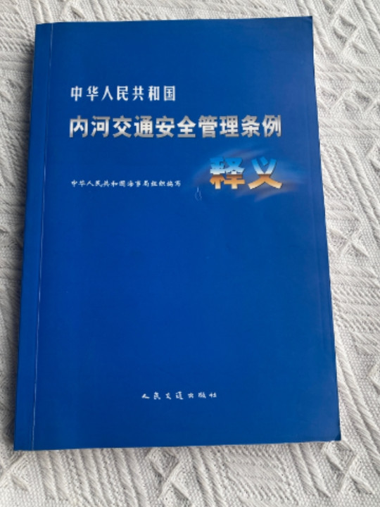 中华人民共和国内河交通安全管理条例释义