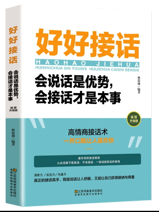 好好接话一会说话是优势，会接话才是本事