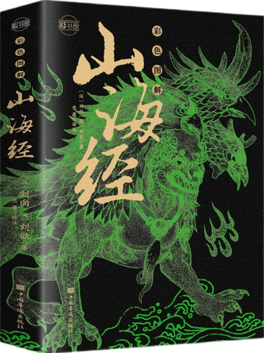 彩色图解山海经