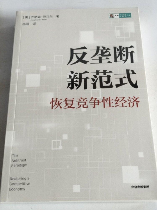 反垄断新范式：恢复竞争性经济