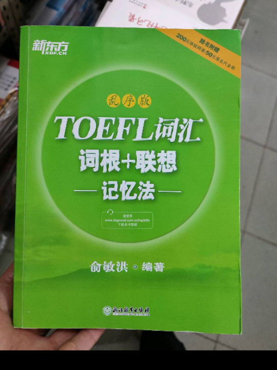 新东方·TOEFL词汇词根+联想记忆法