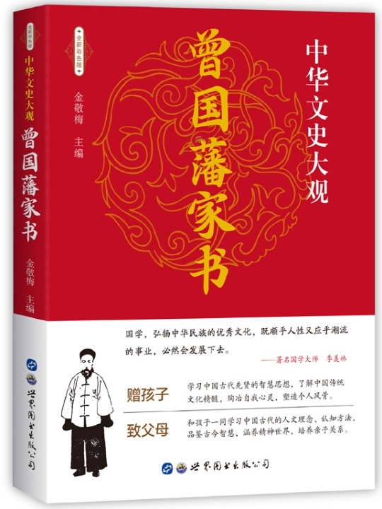 曾国藩家书/中华文史大观