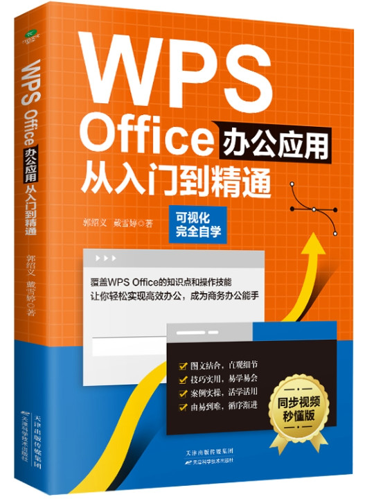 WPS Office办公应用从入门到精通
