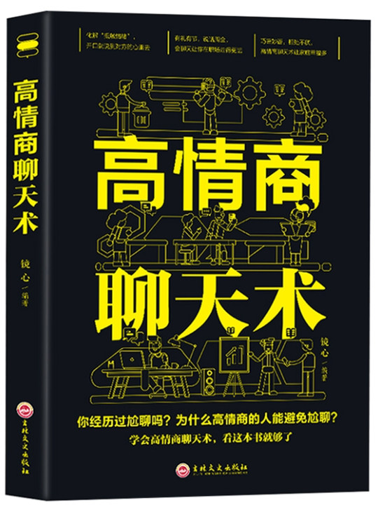 高情商聊天术