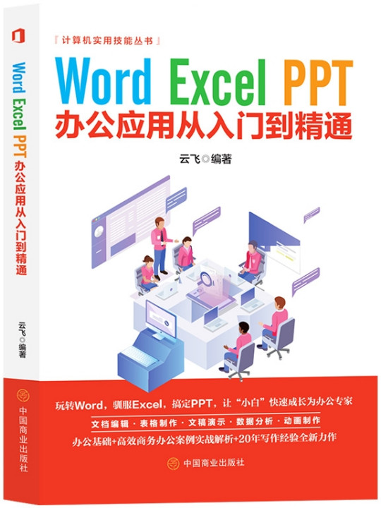 Word/Excel/PPT办公应用教程从入门到精通