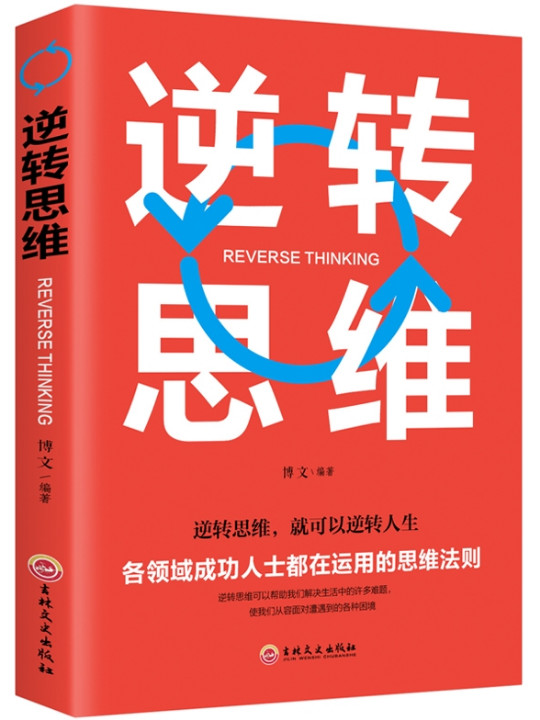 逆转思维