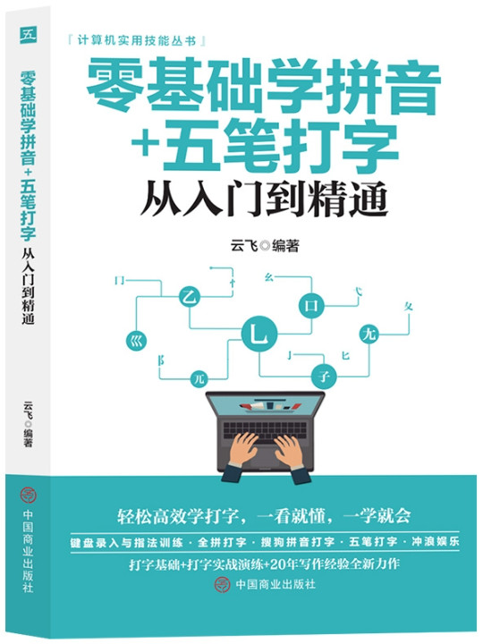 零基础学拼音·五笔打字 中老年版