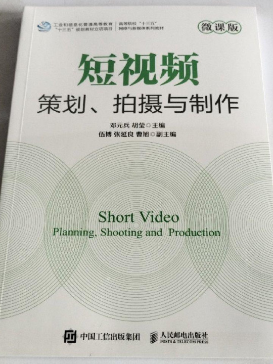 短视频策划、拍摄与制作