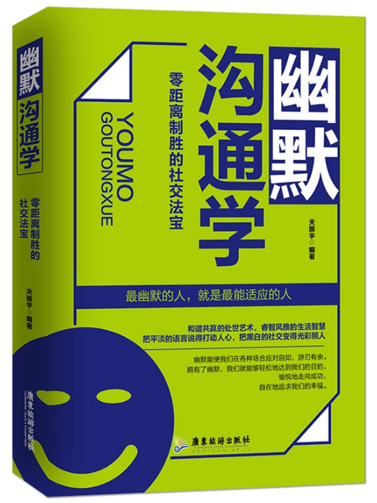 幽默沟通学：零距离制胜的社交法宝