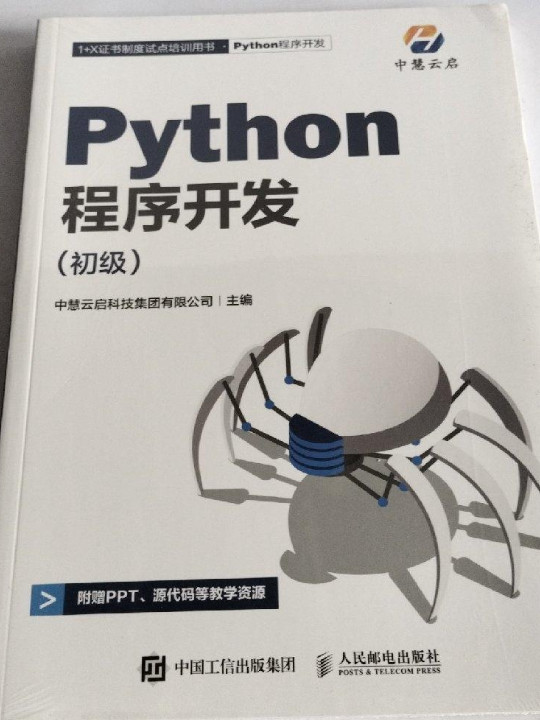 Python程序开发 初级