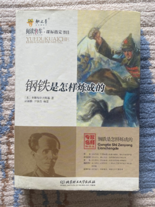 钢铁是怎样炼成的