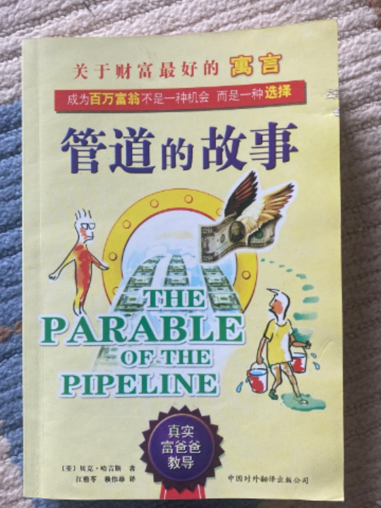 管道的故事