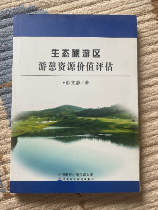 生态旅游区游憩资源价值评估