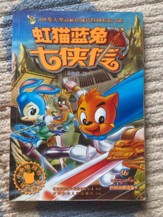 虹猫蓝兔七侠传