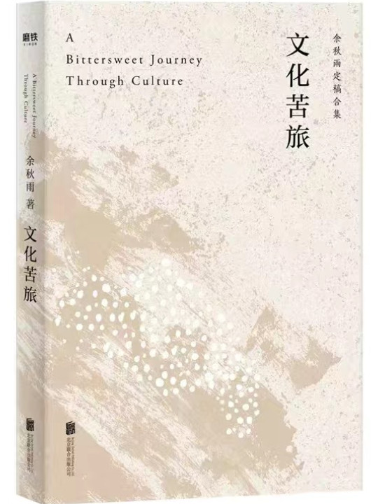 文化苦旅