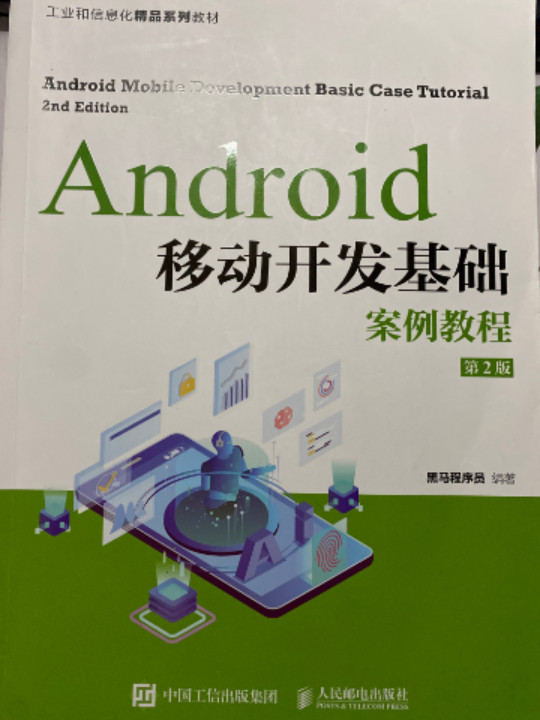 Android移动开发基础案例教程-买卖二手书,就上旧书街