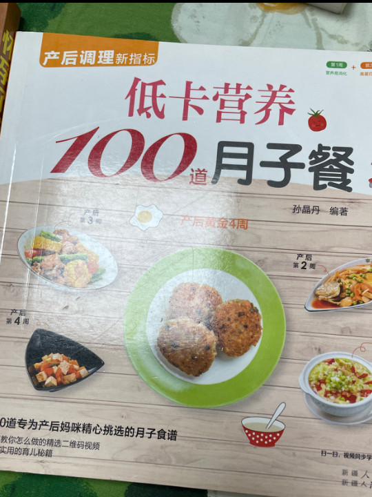 低卡营养100道月子餐