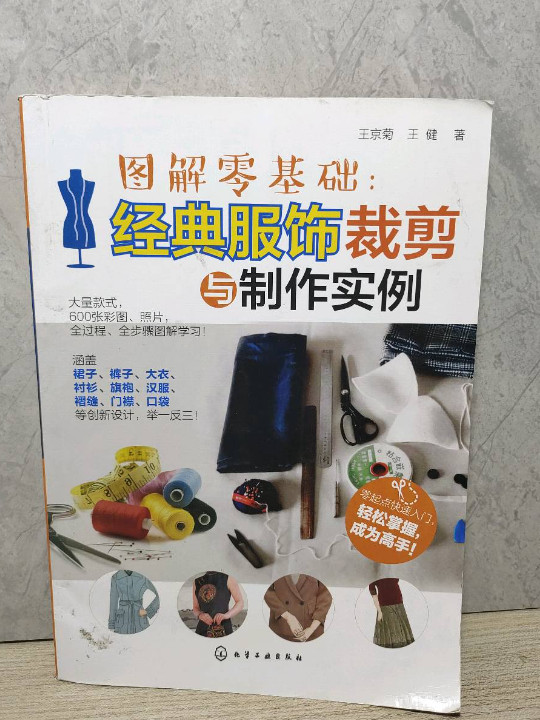 图解零基础：经典服饰裁剪与制作实例