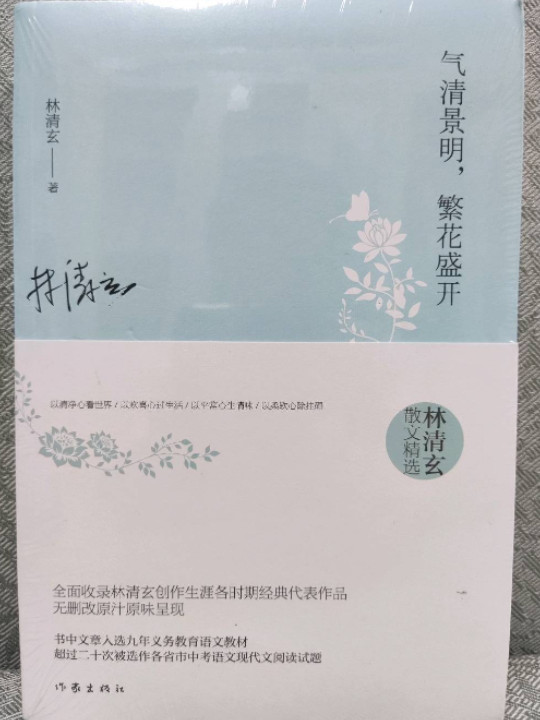 林清玄散文精选