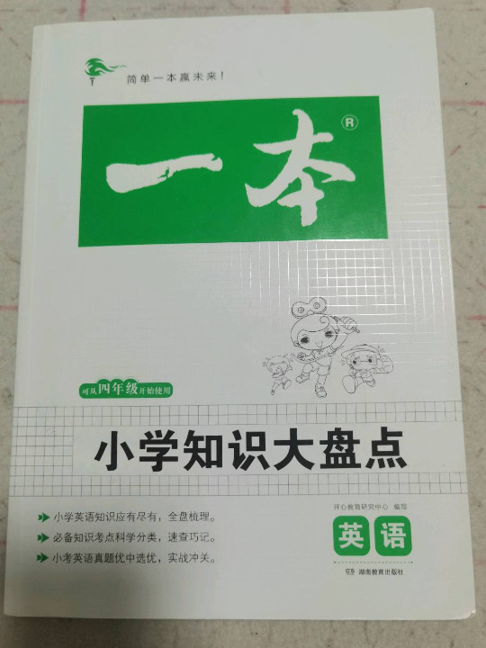 2019年一本　小学知识大盘点　英语　开心考试