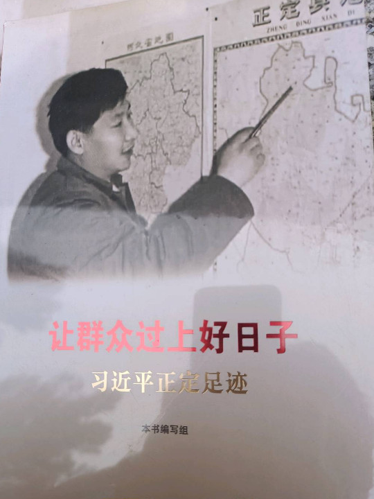 让群众过上好日子——习近平正定足迹