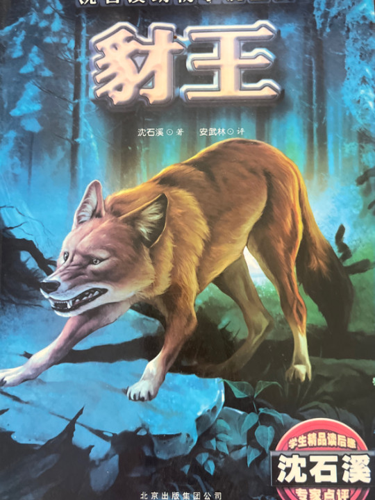 沈石溪动物小说鉴赏 豺王