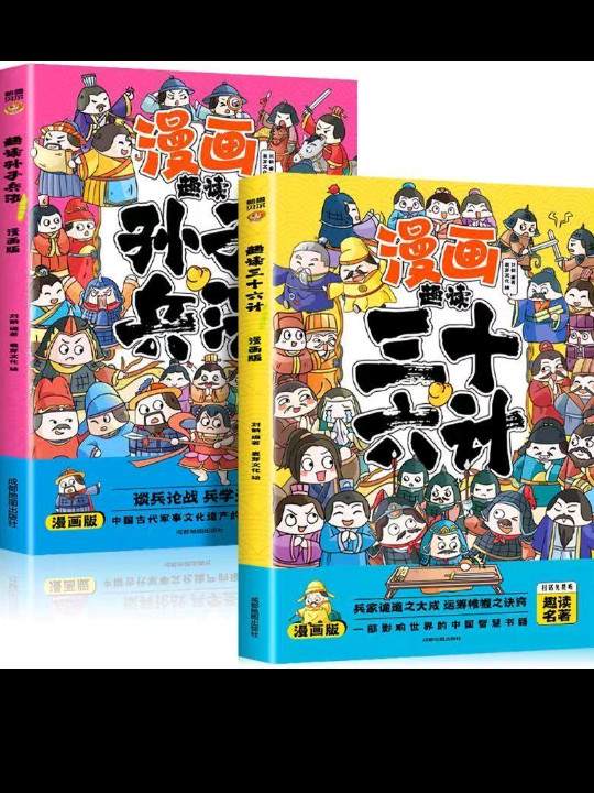 漫画版趣读三十六计+趣读孙子兵法扫码伴读1-6年级小学生老师推荐课外历史经典名著阅读丛书