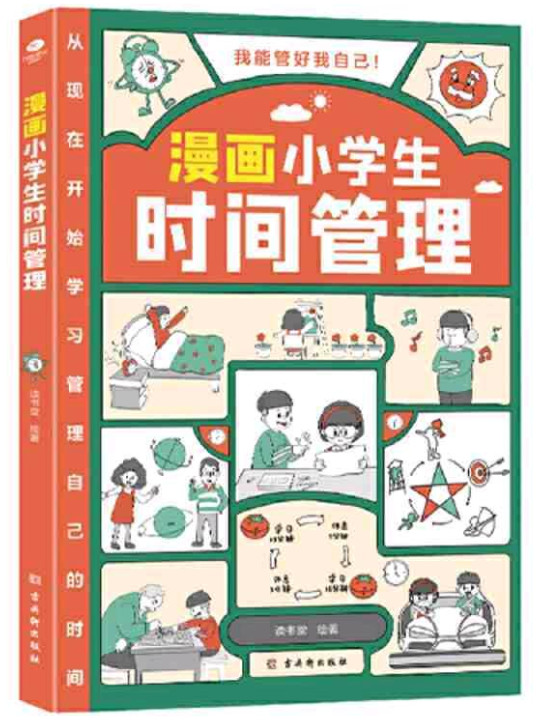 漫画小学生时间管理