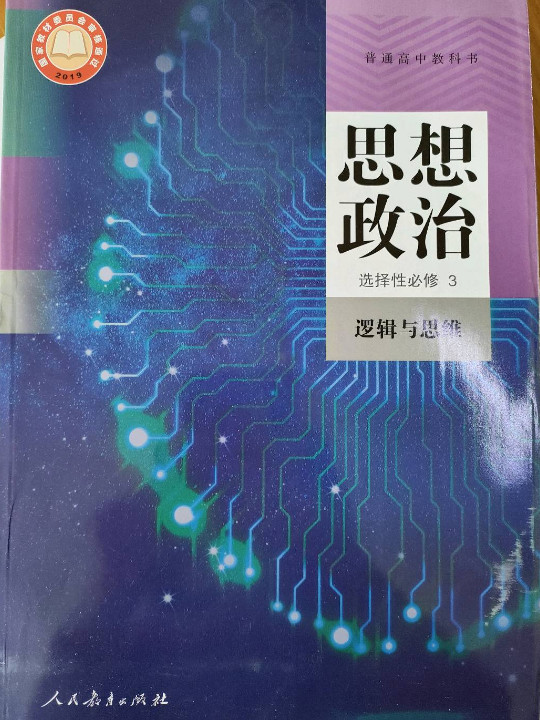 普通高中教科书 思想政治 选择性必修3 逻辑与思维