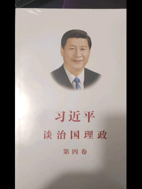 习近平谈治国理政第四卷