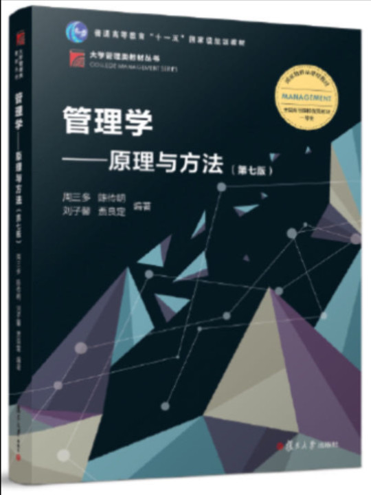 管理学：原理与方法