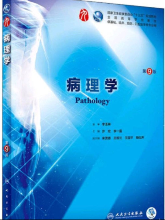 病理学