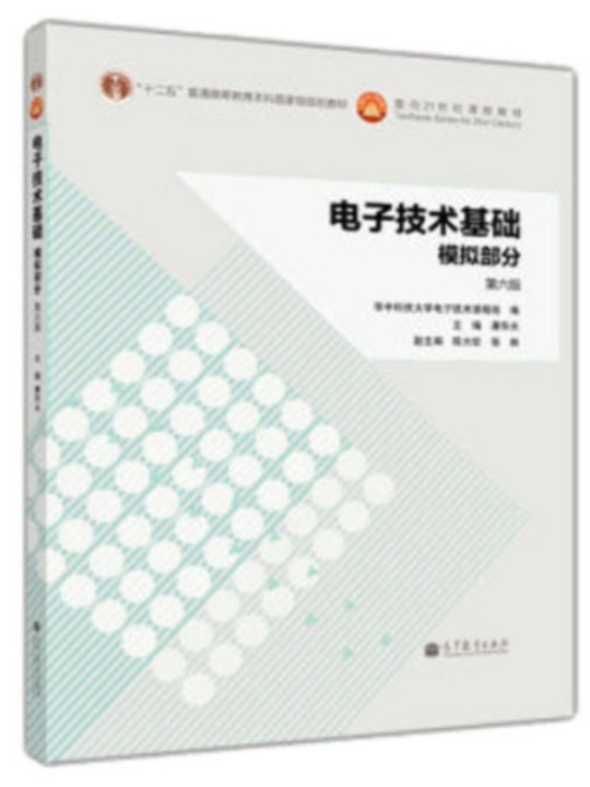 电子技术基础：模拟部分