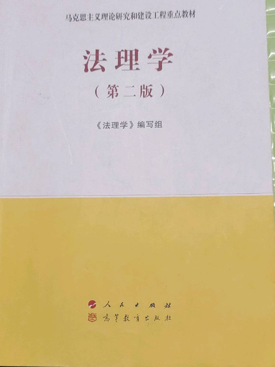 法理学—马克思主义理论研究和建设工程重点教材