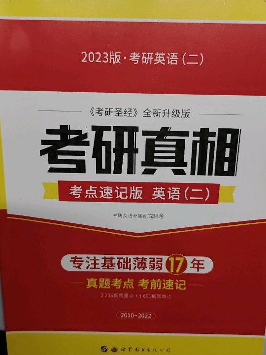 太阳城考研1号 2022考研英语二考研真相考点速记版