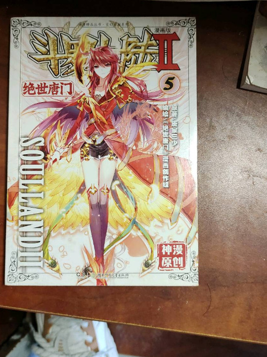 斗罗大陆2 绝世唐门漫画单行本5