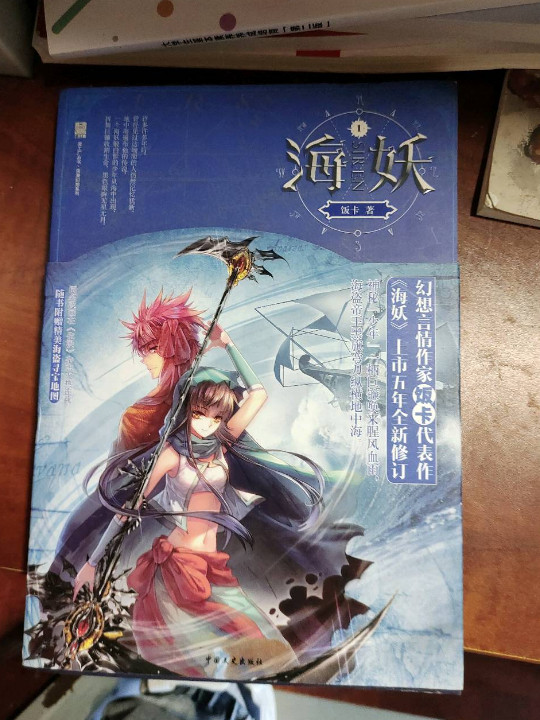 海妖 1