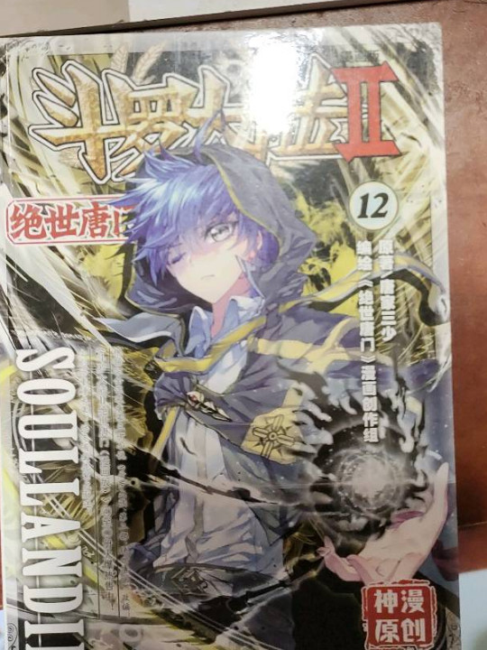 斗罗大陆2 绝世唐门漫画单行本12
