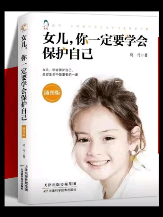 女儿，你一定要学会保护自己