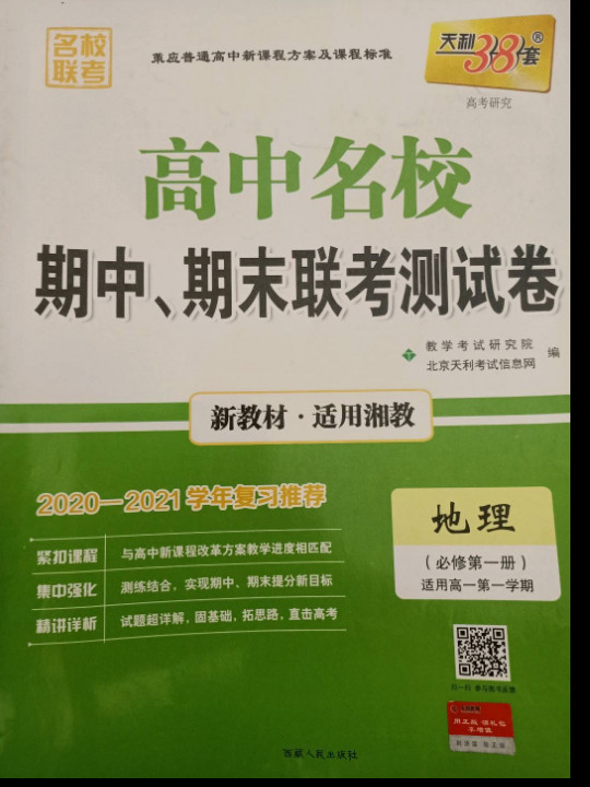 天利38套 2019全新升级 超级全能生 联考测评梯度训练卷-地理-买卖二手书,就上旧书街