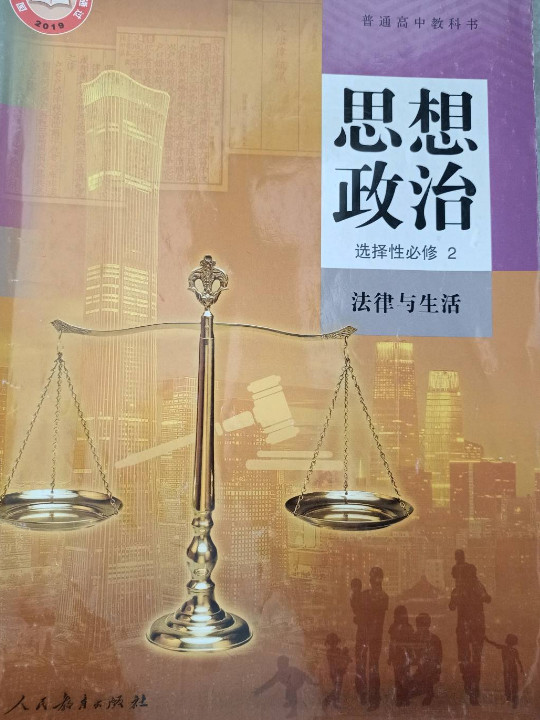 高中 思想政治 选择性必修2 法律与生活