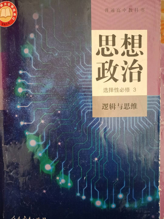 普通高中教科书 思想政治 选择性必修3 逻辑与思维