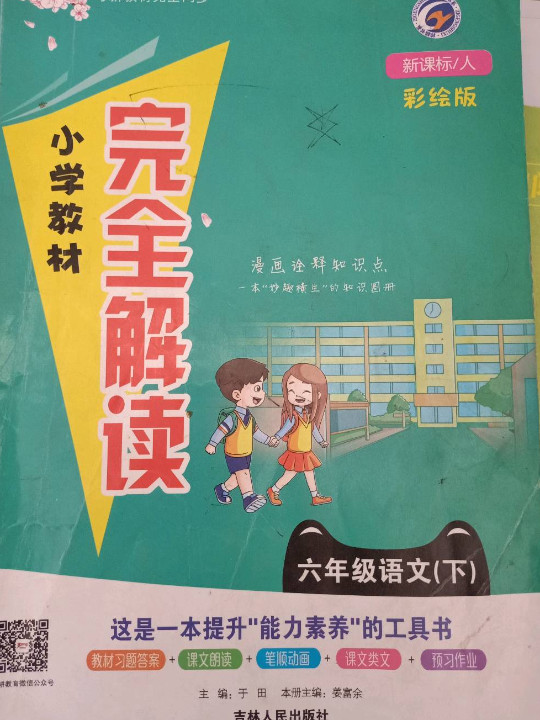 小学教材完全解读：六年级下语文-买卖二手书,就上旧书街